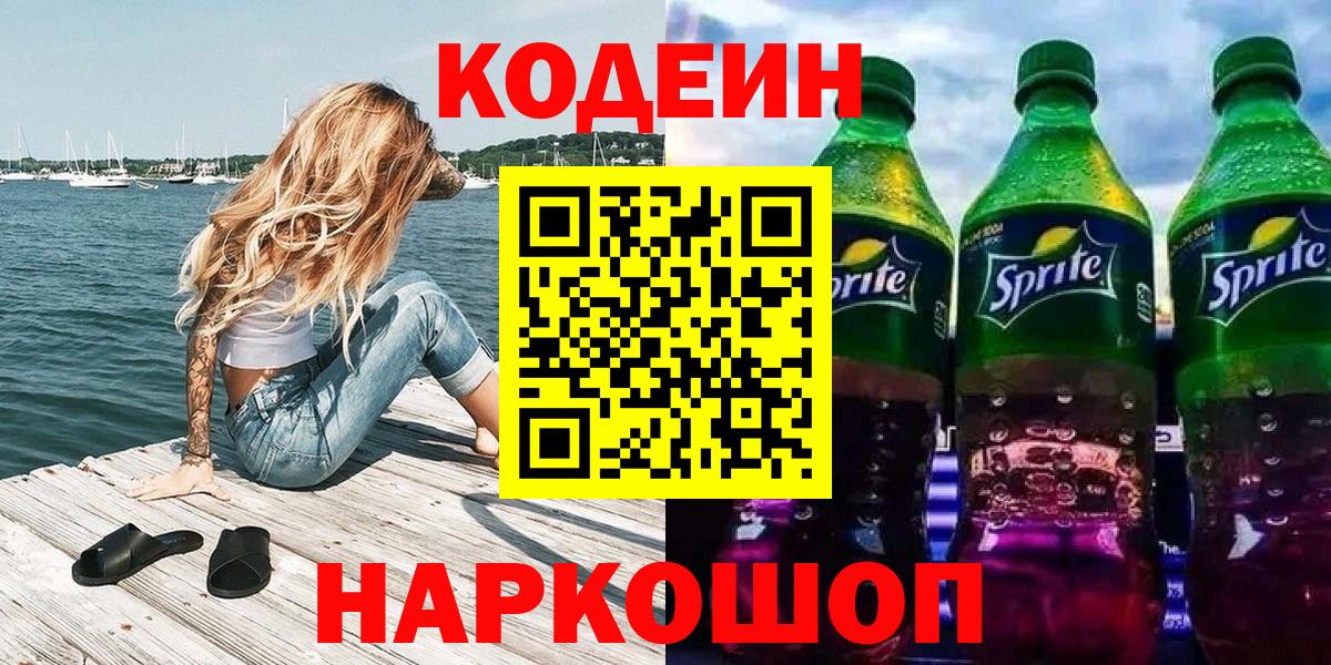 Кодеин Purple Drank Михайловка