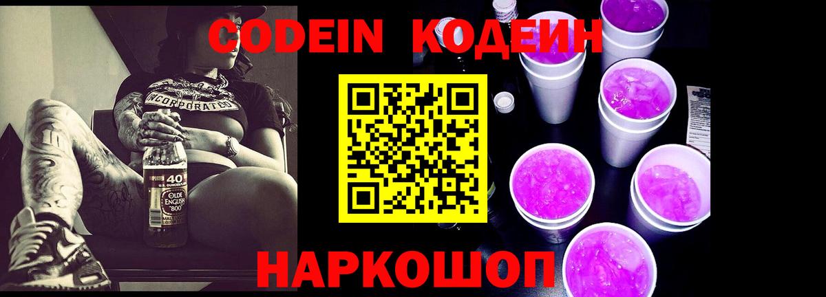 Кодеиновый сироп Lean Purple Drank  Вход с VPN  Михайловка  Кодеин Purple Drank 